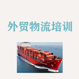 福建外贸物流实操培训