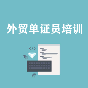 福建外贸单证员培训