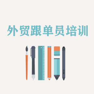 福建外贸跟单员培训