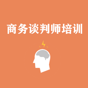 福建商务沟通与谈判培训