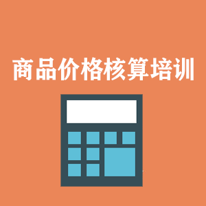 福建商品价格核算培训