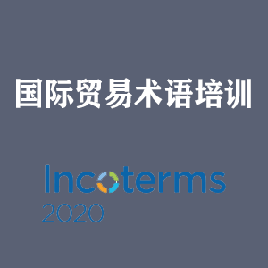福建国际贸易术语培训