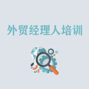 福建外贸经理人培训