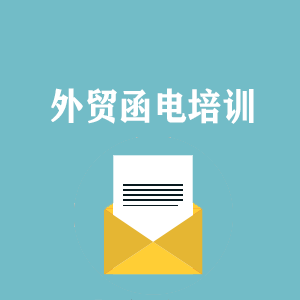 福建外贸函电写作培训