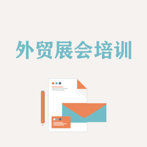 福建外贸境外展会培训