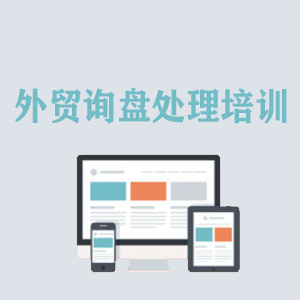 福建外贸询盘处理培训