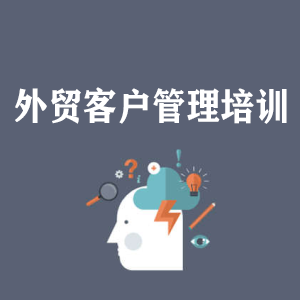 福建外贸客户管理培训