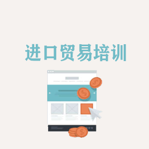 福建进口贸易培训