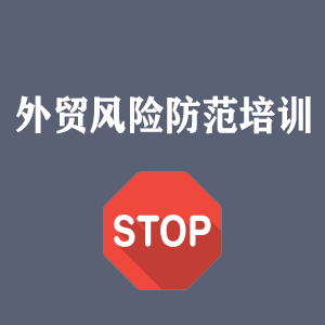 福建外贸风险防范培训