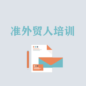 福建准外贸人岗前培训