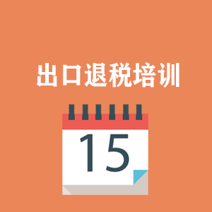 福建外贸出口退税培训