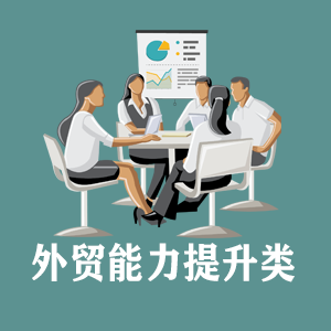 福建定制外贸能力提升类课程