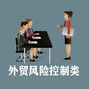 福建定制外贸风险控制类课程