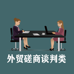 福建定制外贸磋商谈判类课程