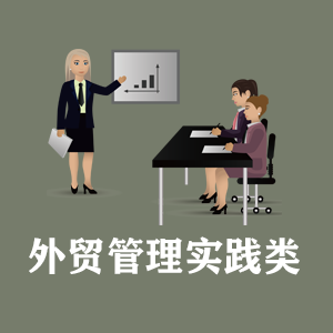 福建定制外贸管理实践类课程