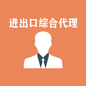 福建进出口综合代理