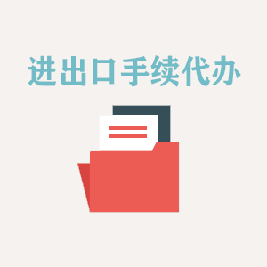 福建进出口手续代办