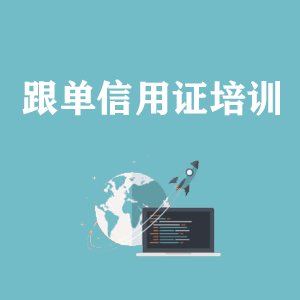 福建跟单信用证培训