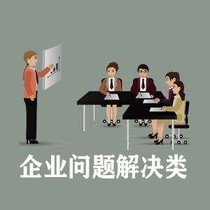 福建定制企业问题解决类课程